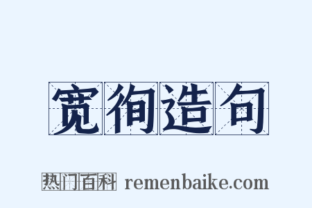 宽徇造句是什么意思的图片